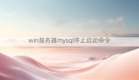 win服务器mysql停止启动命令