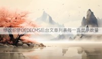 修改织梦DEDECMS后台文章列表每一页显示数量
