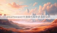 dreamweaver中清除代码中多余的空行