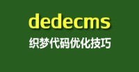 织梦dedecms自动更新自由列表解决方法