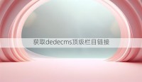 获取dedecms顶级栏目链接