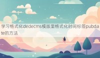 学习格式化dedecms模版里格式化时间标签pubdate的方法