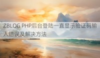ZBLOG PHP后台登陆一直显示验证码输入错误及解决方法
