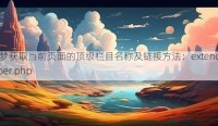 织梦获取当前页面的顶级栏目名称及链接方法：extend.helper.php