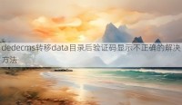dedecms转移data目录后验证码显示不正确的解决方法