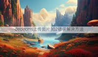 dedecms上传图片302错误解决方法