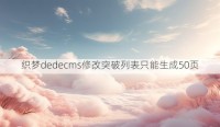 织梦dedecms修改突破列表只能生成50页