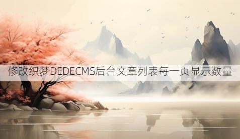 修改织梦DEDECMS后台文章列表每一页显示数量