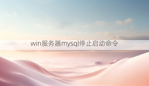 win服务器mysql停止启动命令