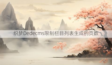 织梦Dedecms限制栏目列表生成的页数
